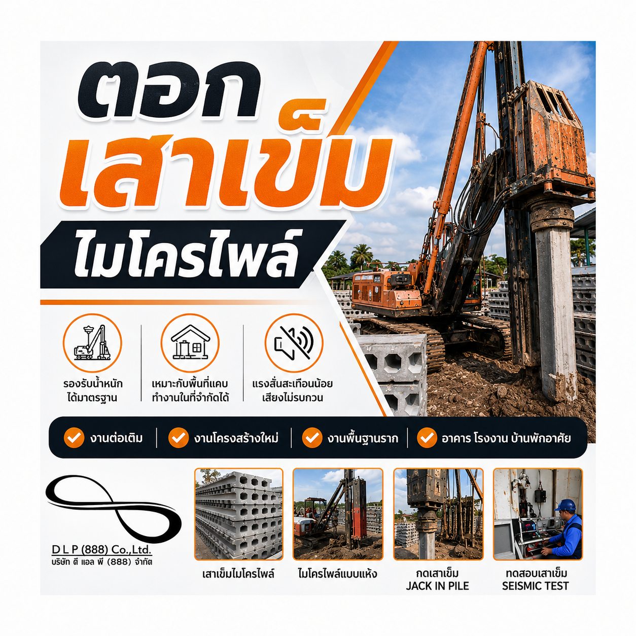 ตอกเสาเข็มไมโครไพล์